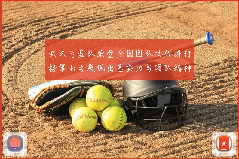 武汉飞盘队荣登全国团队协作排行榜第七名展现出色实力与团队精神