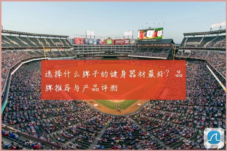 选择什么牌子的健身器材最好？品牌推荐与产品评测
