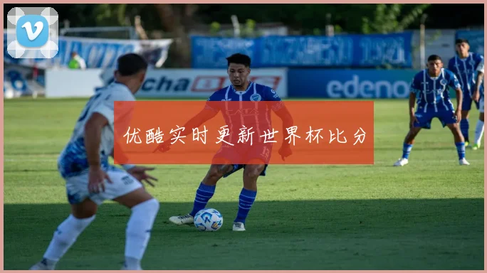 优酷实时更新世界杯比分