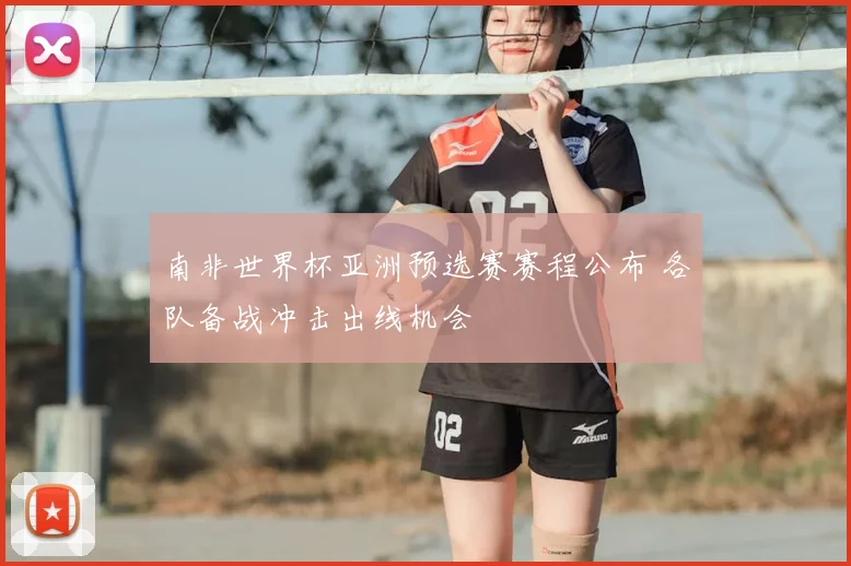 南非世界杯亚洲预选赛赛程公布 各队备战冲击出线机会