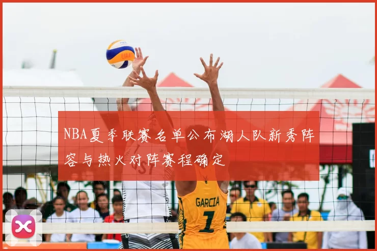 NBA夏季联赛名单公布湖人队新秀阵容与热火对阵赛程确定