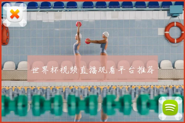 世界杯视频直播观看平台推荐
