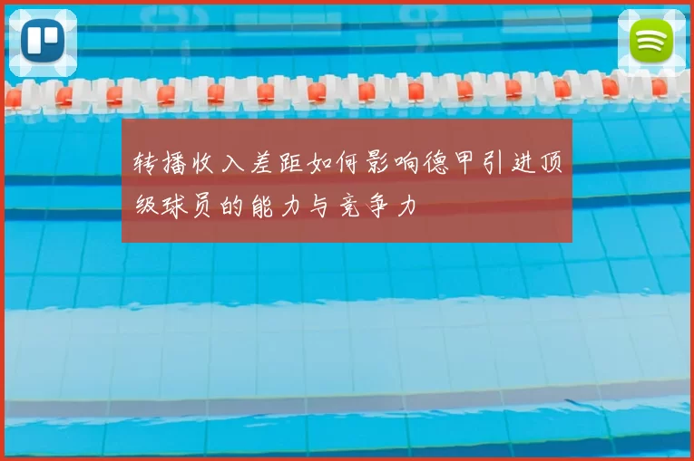 转播收入差距如何影响德甲引进顶级球员的能力与竞争力