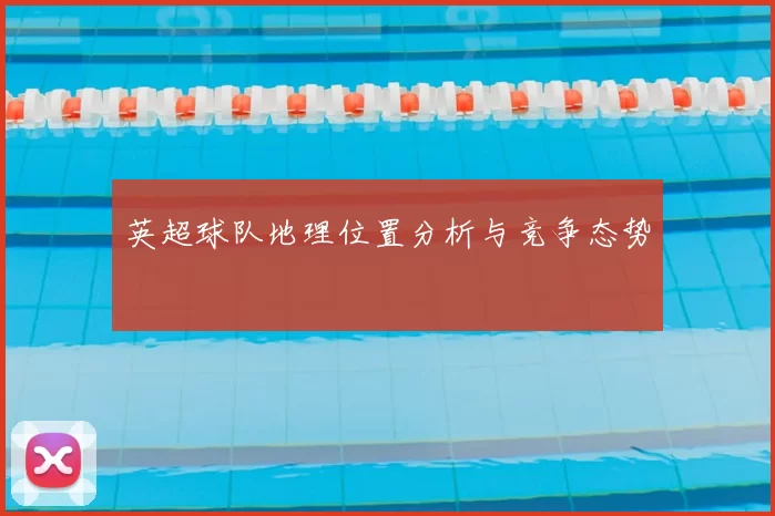 英超球队地理位置分析与竞争态势