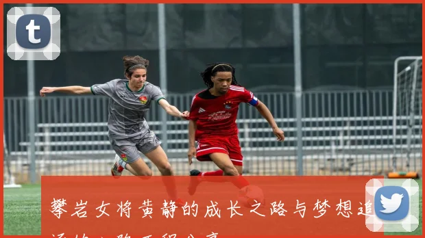 攀岩女将黄静的成长之路与梦想追逐的心路历程分享