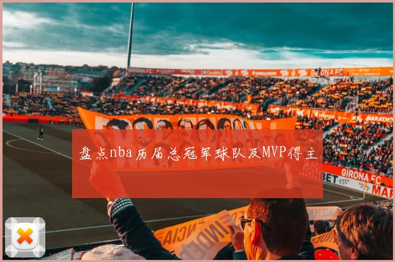 盘点nba历届总冠军球队及MVP得主