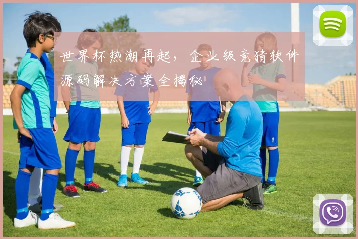 世界杯热潮再起，企业级竞猜软件源码解决方案全揭秘
