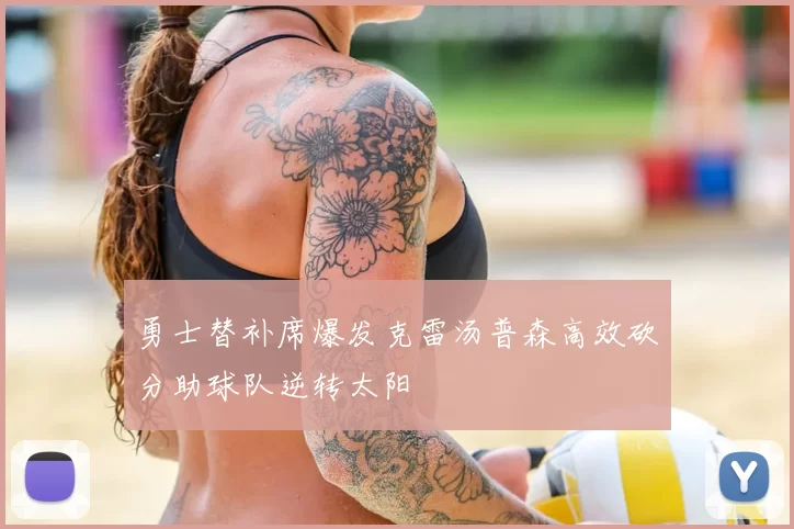 勇士替补席爆发克雷汤普森高效砍分助球队逆转太阳