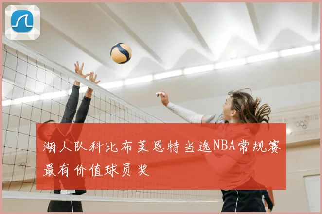 湖人队科比布莱恩特当选NBA常规赛最有价值球员奖