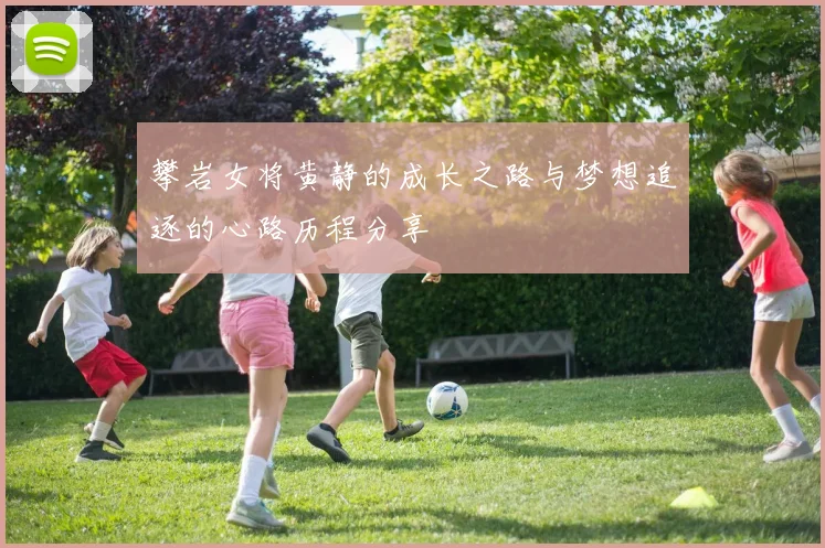 攀岩女将黄静的成长之路与梦想追逐的心路历程分享