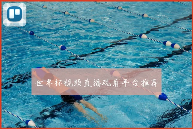 世界杯视频直播观看平台推荐