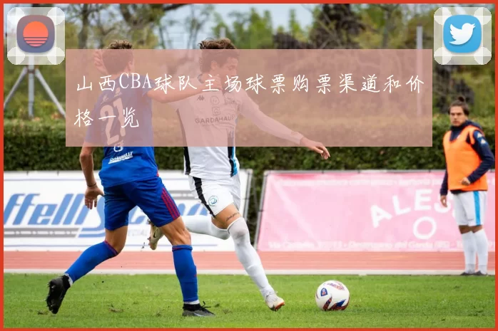山西CBA球队主场球票购票渠道和价格一览
