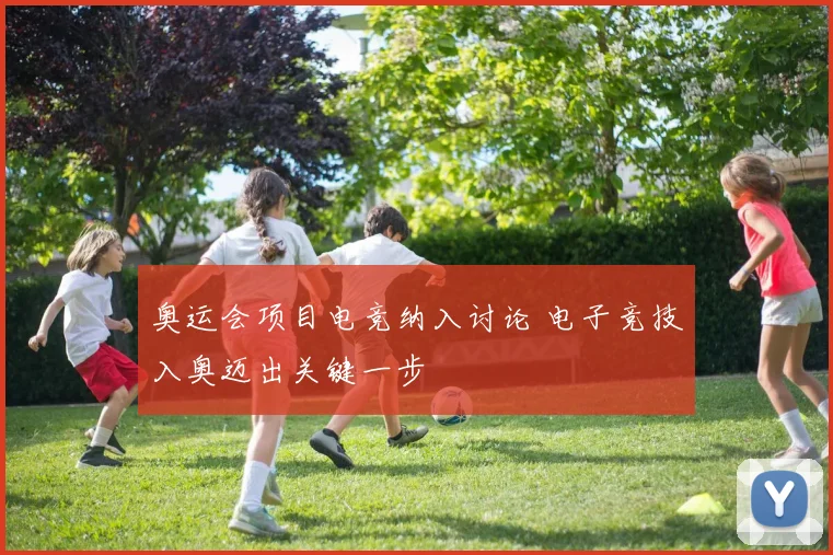 奥运会项目电竞纳入讨论 电子竞技入奥迈出关键一步