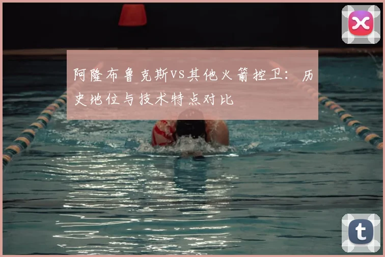阿隆布鲁克斯vs其他火箭控卫：历史地位与技术特点对比