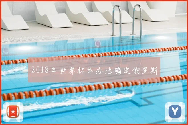 2018年世界杯举办地确定俄罗斯