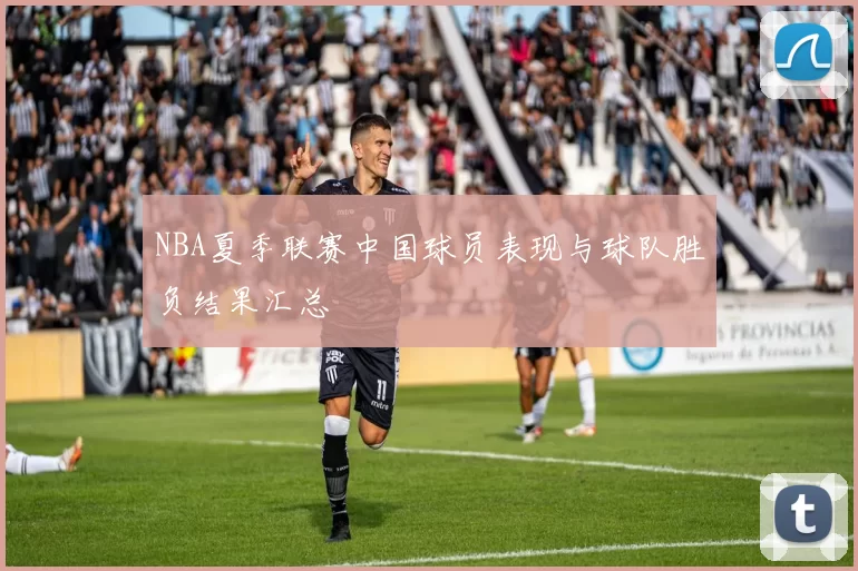 NBA夏季联赛中国球员表现与球队胜负结果汇总