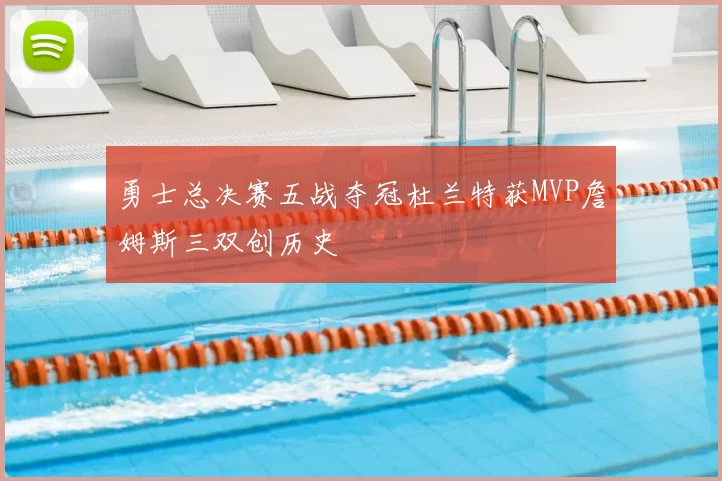 勇士总决赛五战夺冠杜兰特获MVP詹姆斯三双创历史