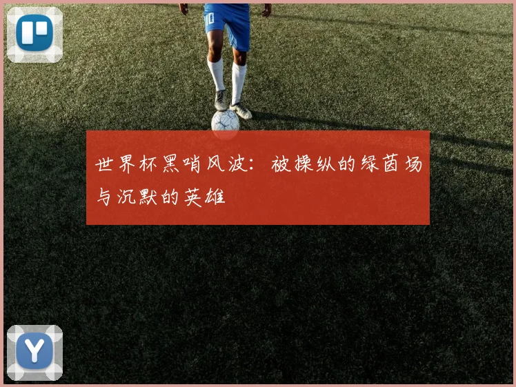 世界杯黑哨风波:被操纵的绿茵场与沉默的英雄