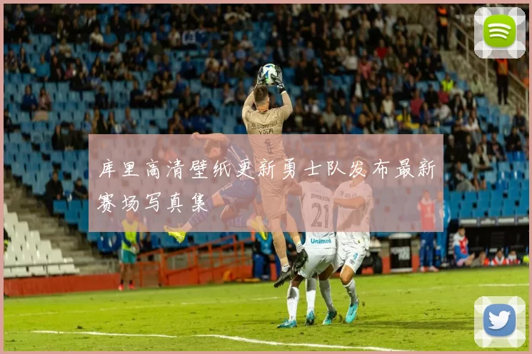 库里高清壁纸更新勇士队发布最新赛场写真集