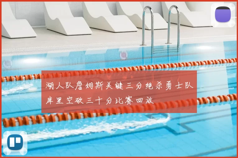 湖人队詹姆斯关键三分绝杀勇士队库里空砍三十分比赛回放