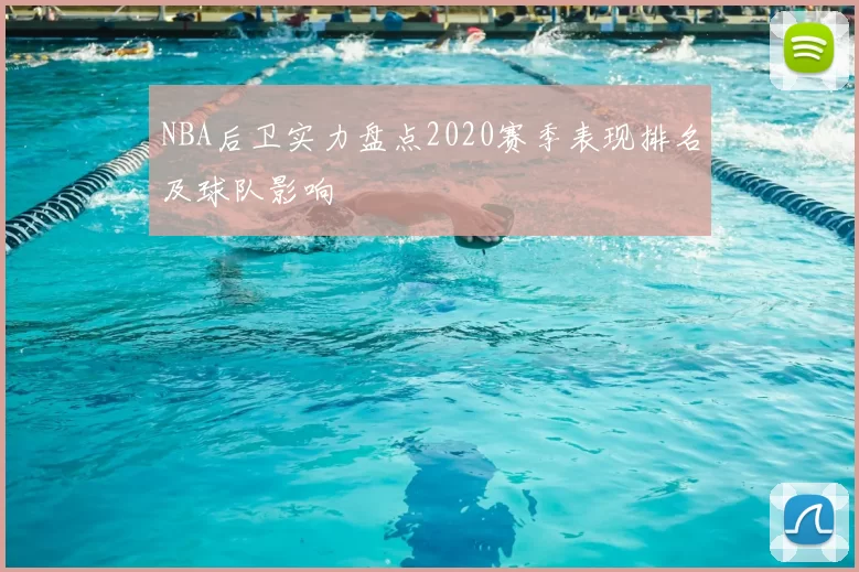 NBA后卫实力盘点2020赛季表现排名及球队影响