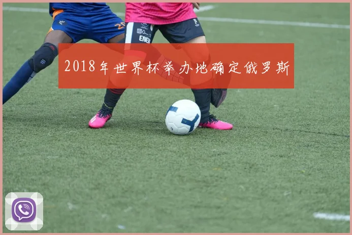 2018年世界杯举办地确定俄罗斯