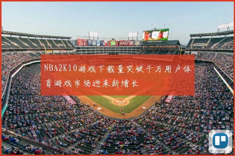 NBA2K10游戏下载量突破千万用户体育游戏市场迎来新增长
