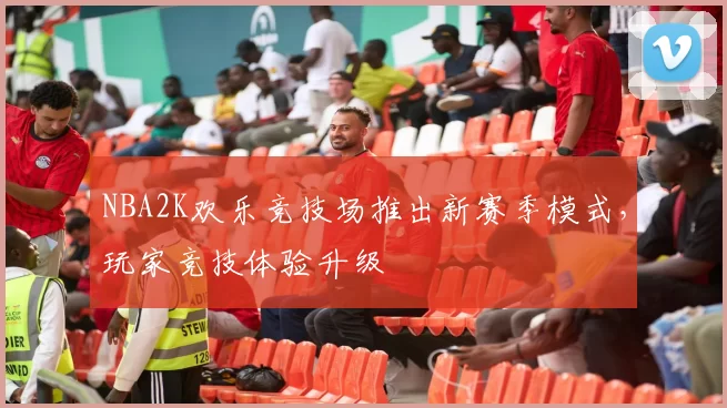 NBA2K欢乐竞技场推出新赛季模式，玩家竞技体验升级