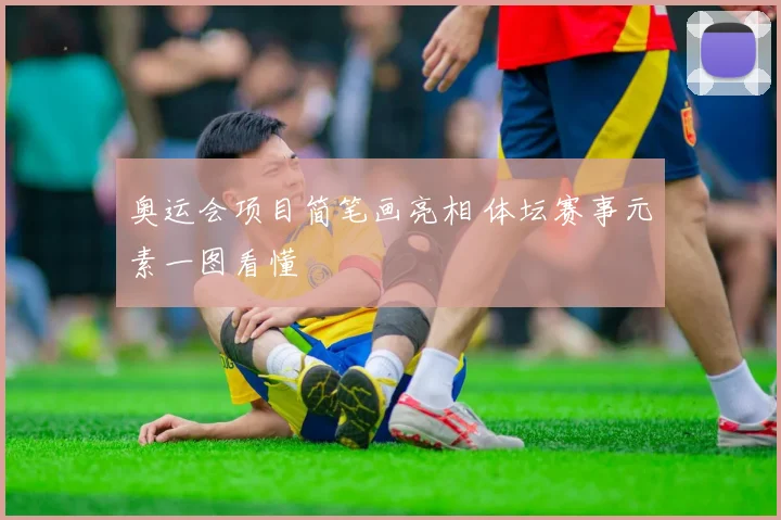 奥运会项目简笔画亮相 体坛赛事元素一图看懂