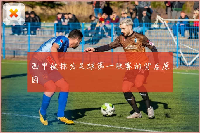 西甲被称为足球第一联赛的背后原因