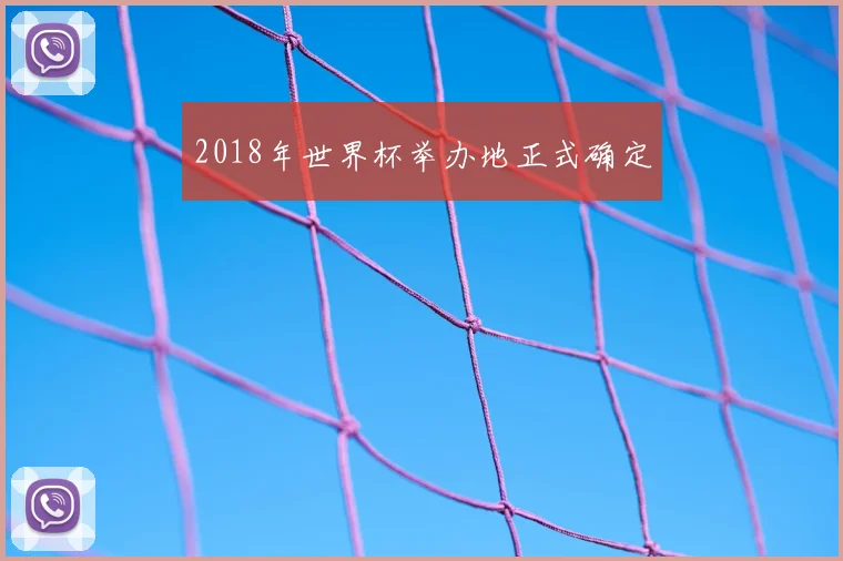 2018年世界杯举办地正式确定