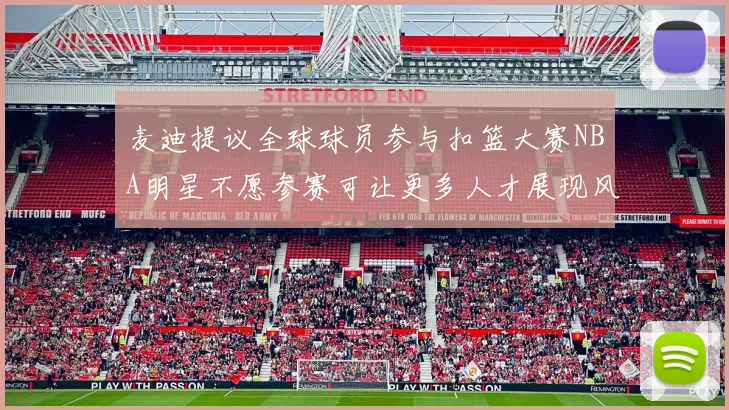 麦迪提议全球球员参与扣篮大赛NBA明星不愿参赛可让更多人才展现风采