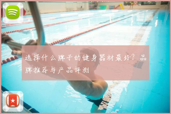 选择什么牌子的健身器材最好？品牌推荐与产品评测