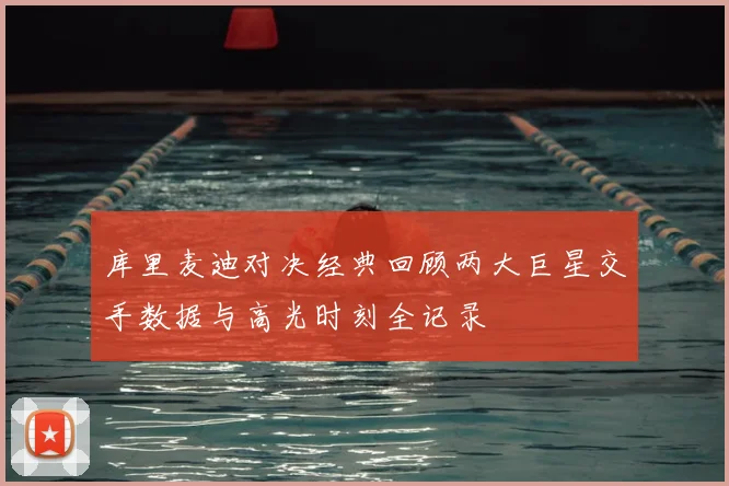 库里麦迪对决经典回顾两大巨星交手数据与高光时刻全记录