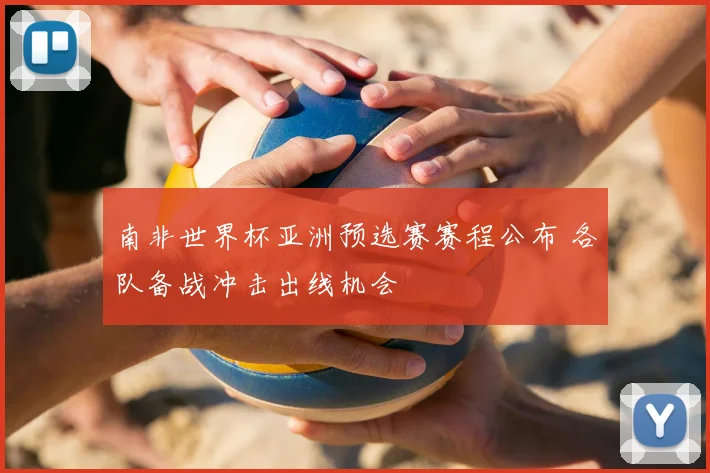 南非世界杯亚洲预选赛赛程公布 各队备战冲击出线机会