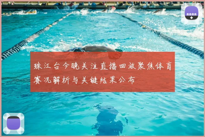 珠江台今晚关注直播回放聚焦体育赛况解析与关键结果公布