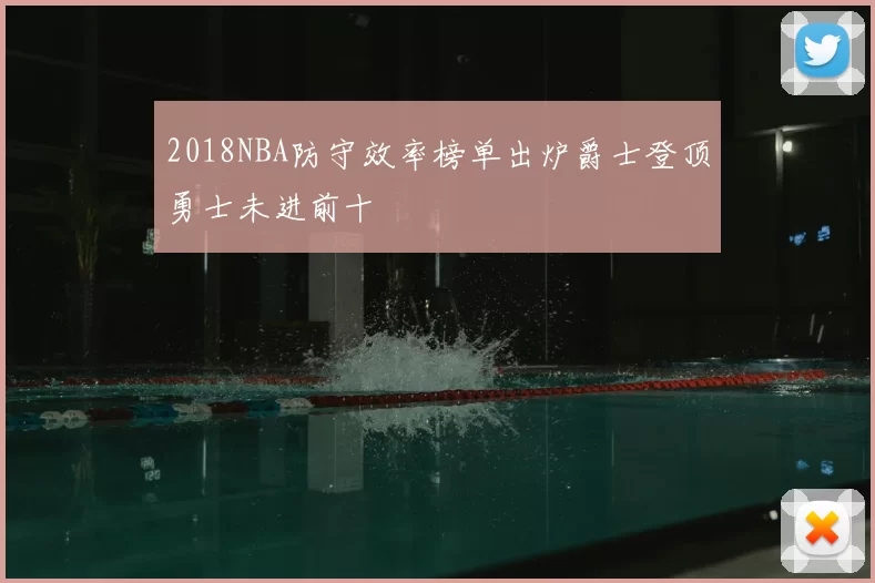 2018NBA防守效率榜单出炉爵士登顶勇士未进前十