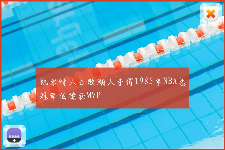 凯尔特人击败湖人夺得1985年NBA总冠军伯德获MVP
