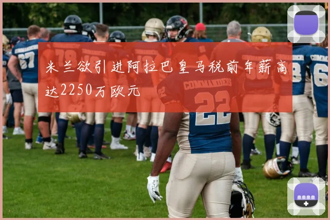 米兰欲引进阿拉巴皇马税前年薪高达2250万欧元