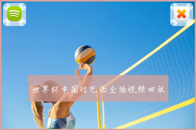 世界杯中国对巴西全场视频回放