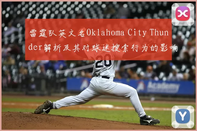 雷霆队英文名Oklahoma City Thunder解析及其对球迷搜索行为的影响