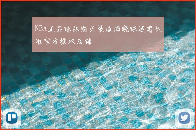 NBA正品球袜购买渠道揭晓球迷需认准官方授权店铺