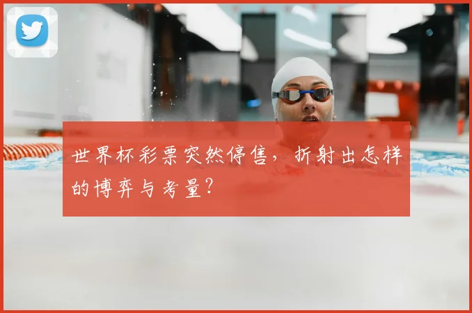 世界杯彩票突然停售，折射出怎样的博弈与考量？