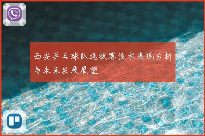 西安乒乓球队选拔赛技术表现分析与未来发展展望