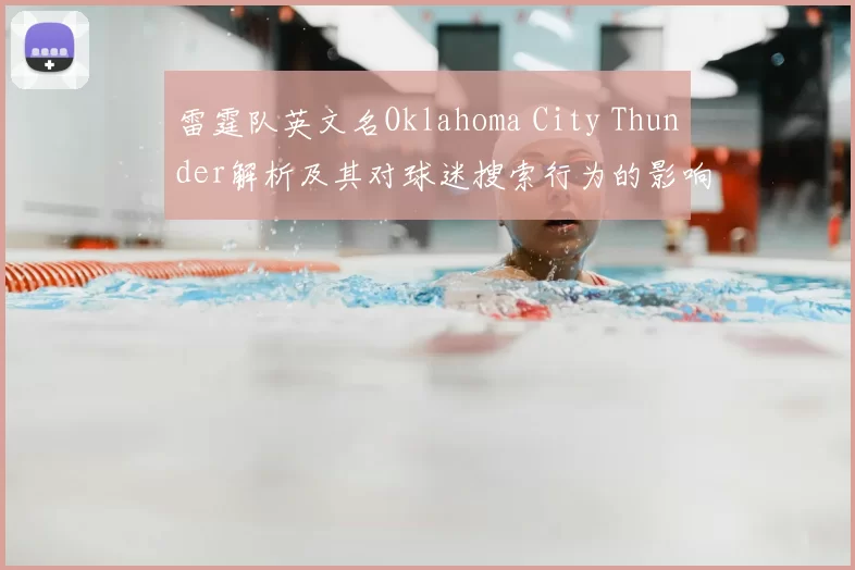 雷霆队英文名Oklahoma City Thunder解析及其对球迷搜索行为的影响