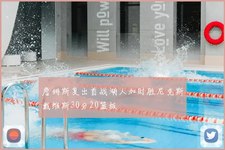 詹姆斯复出首战湖人加时胜尼克斯戴维斯30分20篮板