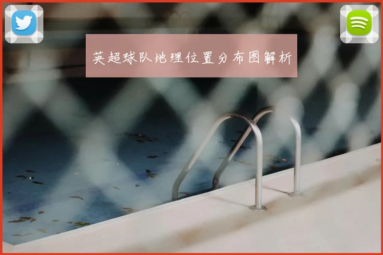 英超球队地理位置分布图解析