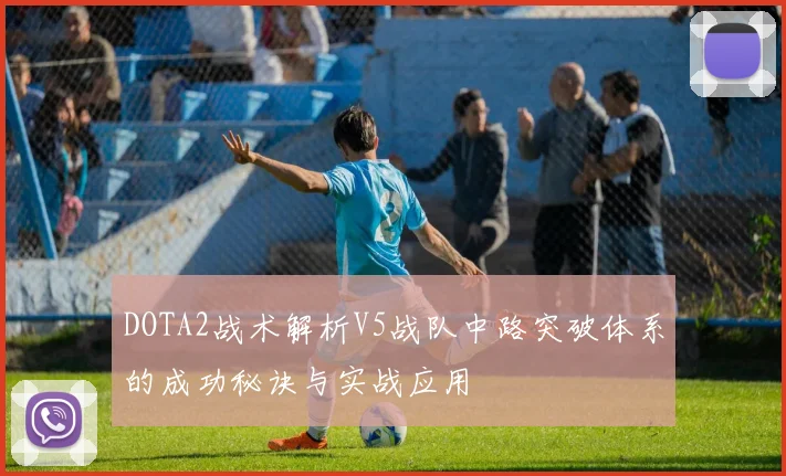 DOTA2战术解析V5战队中路突破体系的成功秘诀与实战应用