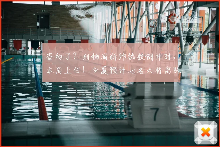 签约了？利物浦新帅执教倒计时，本周上任！今夏预计七名大将离队