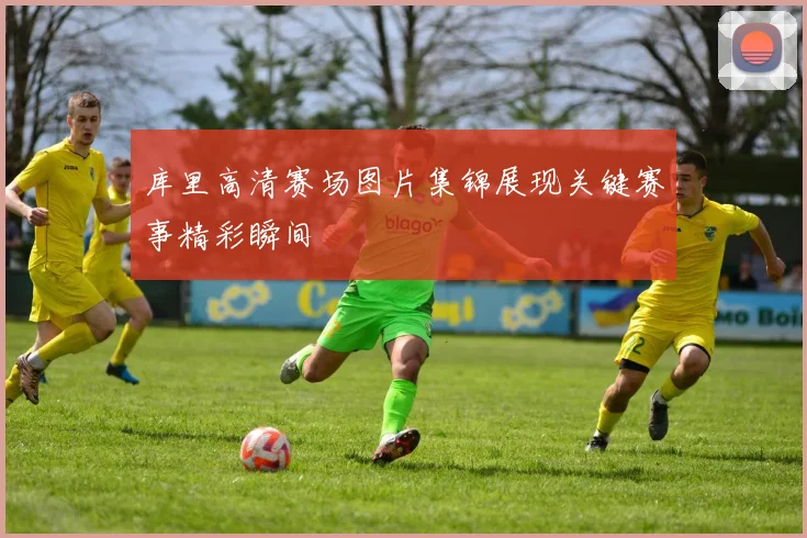 库里高清赛场图片集锦展现关键赛事精彩瞬间